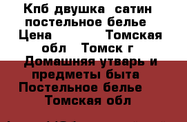 Кпб двушка, сатин, постельное белье › Цена ­ 3 720 - Томская обл., Томск г. Домашняя утварь и предметы быта » Постельное белье   . Томская обл.